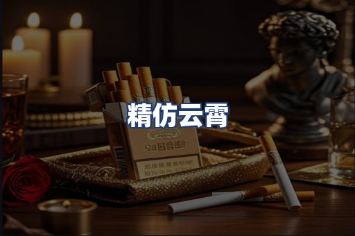 精仿云霄